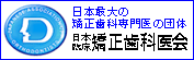 公益社団法人 日本臨床 矯正歯科医院
