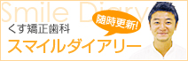 スマイルダイアリー