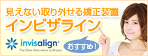 見えない、取り外せる矯正装置　インビザラインのご紹介