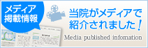当院がメディアに紹介されました！