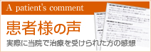 患者様の声
