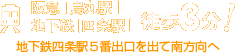 阪急「烏丸駅」、地下鉄「四条駅」から徒歩3分