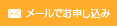 メールでお申し込み