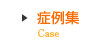 症例集
