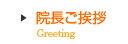 院長ご挨拶