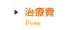 治療費
