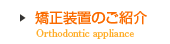 矯正装置のご紹介