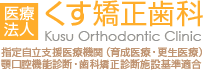 京都市の矯正歯科・歯列矯正治療なら医療法人くす矯正歯科（指定自立支援医療機関（育成医療・更生医療）、顎口腔機能診断・歯科矯正診断施設基準適合）